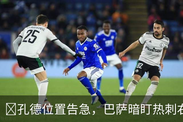 ​孔德位置告急，巴萨暗盯热刺右闸波罗