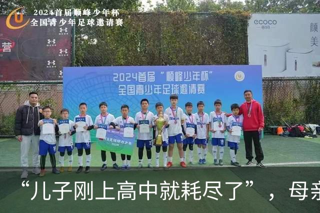“儿子刚上高中就耗尽了”，母亲拍休学孩子：初中用力过猛的下场