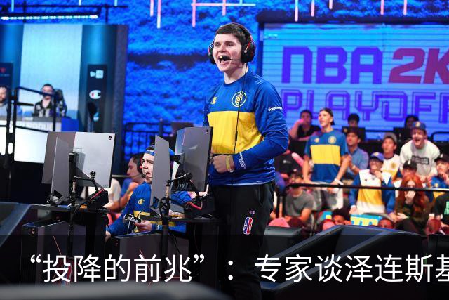 “投降的前兆”：专家谈泽连斯基撤离基辅