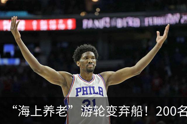 “海上养老”游轮变弃船！200名住户被扔柬埔寨，行李都来不及搬
