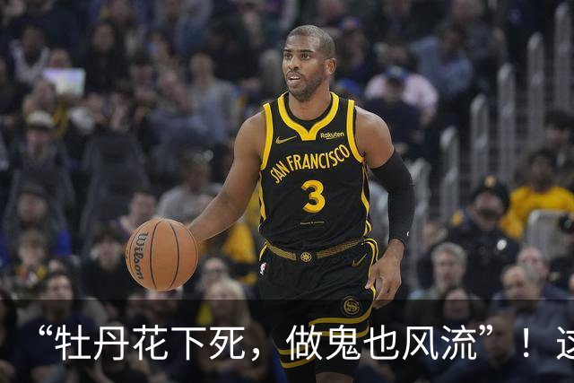 “牡丹花下死，做鬼也风流”！这一次，75岁的张纪中彻底成了笑话