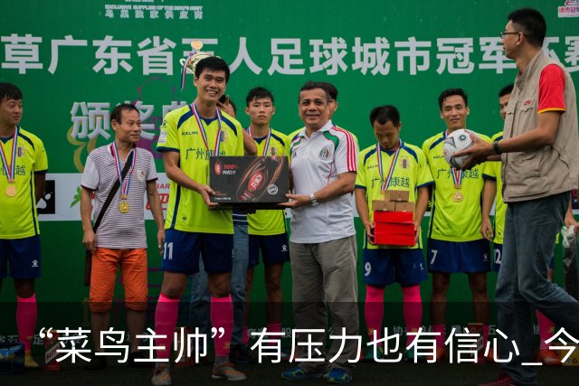 “菜鸟主帅”有压力也有信心 今晚要给拉塞尔上对抗