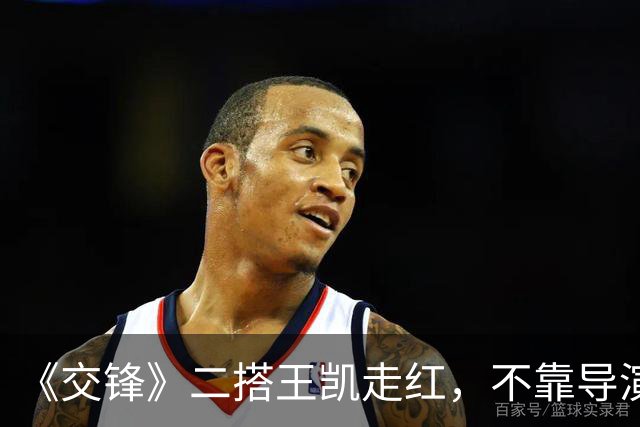 《交锋》二搭王凯走红，不靠导演丈夫靠自己，剧外颜值美如画报！