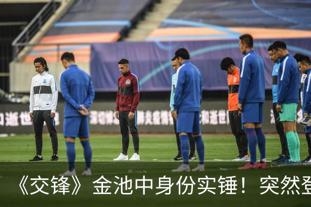 《交锋》金池中身份实锤！突然登场不是多余，伏笔早就埋下