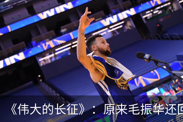 《伟大的长征》：原来毛振华还回去的那把左轮埋着黄开湘牺牲的真相