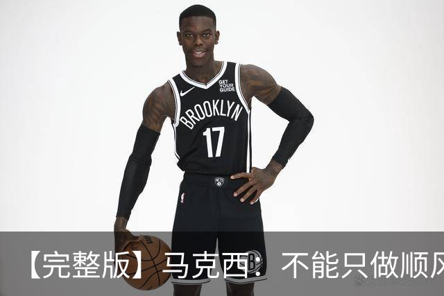 【完整版】马克西：不能只做顺风球选手 这感觉绝对像是场季后赛