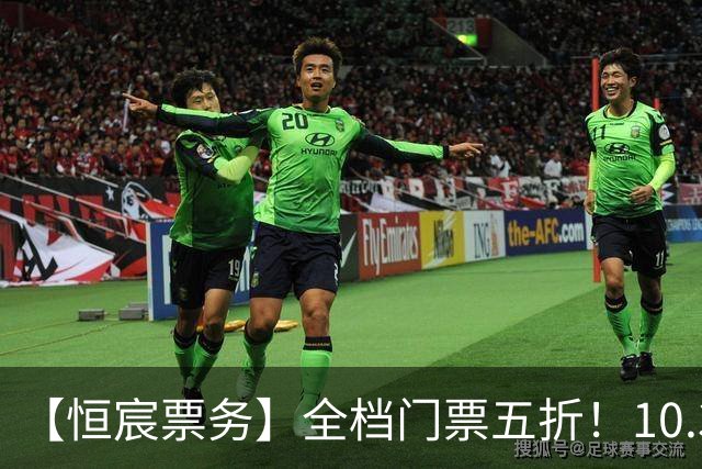 【恒宸票务】全档门票五折！10.31主场收官感恩大回馈