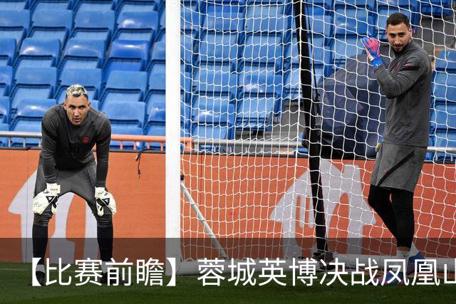 【比赛前瞻】蓉城英博决战凤凰山，冠军诞生or悬念保留？