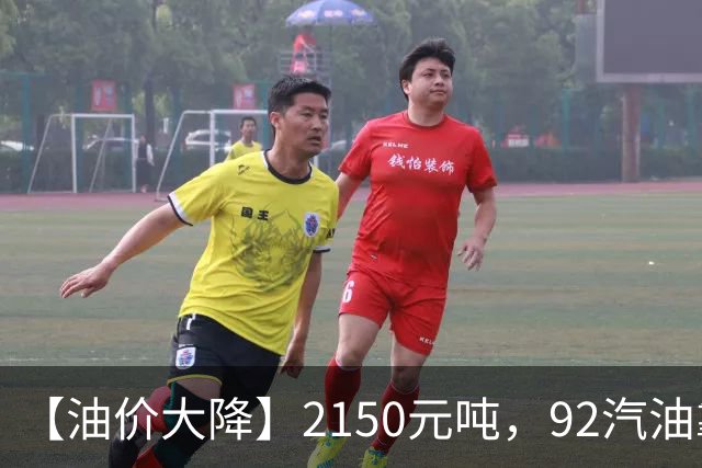 【油价大降】2150元/吨，92汽油靠近“7.1元/升”后，近3个月降幅“大缩水”，下次10月29日调价，油价或“全涨起来”！