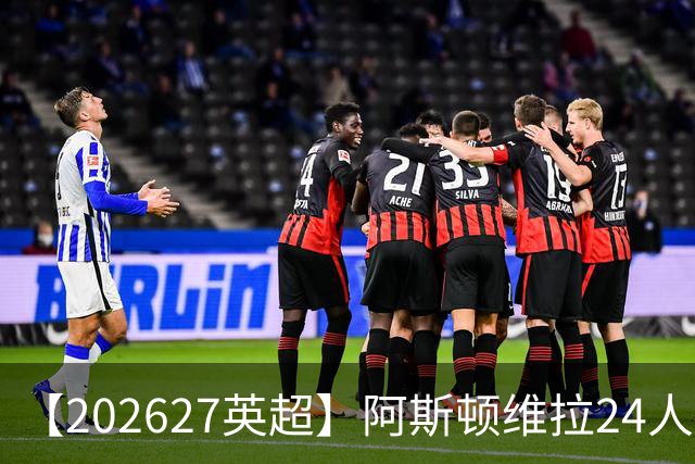 【2026/27英超】阿斯顿维拉24人阵容图鉴，双线征战竞逐欧席