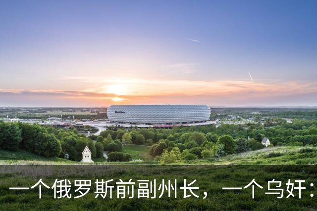 一个俄罗斯前副州长，一个乌奸：双双被乌克兰无人机击毙