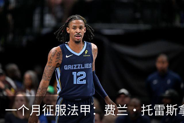 一个月征服法甲：费兰·托雷斯拿下9月最佳球员