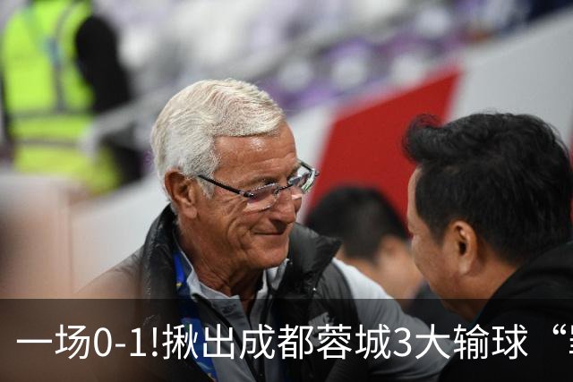 一场0-1!揪出成都蓉城3大输球“罪人”，表现拉胯+不堪重任，球迷:菜的抠脚