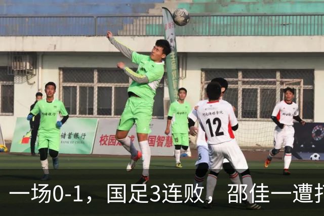 一场0-1，国足3连败，邵佳一遭打脸，比输球可怕的是核心无责任心
