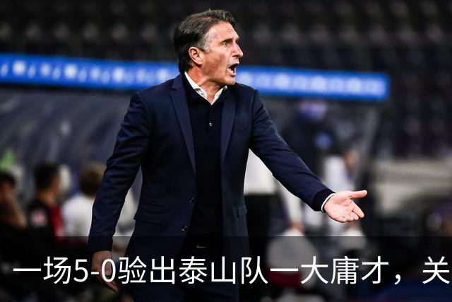 一场5-0验出泰山队一大庸才，关键时刻3次掉链子，邵佳一不能再用了