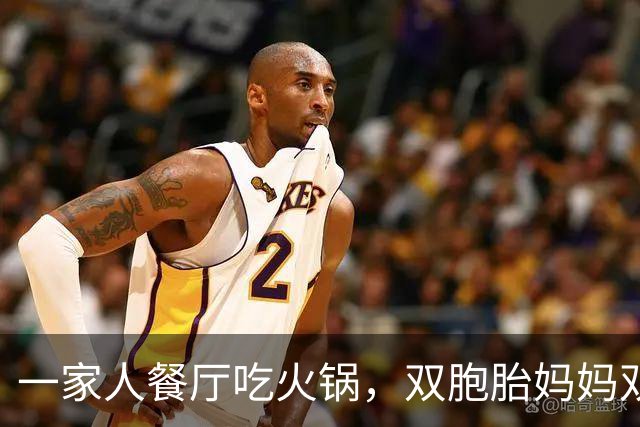 一家人餐厅吃火锅，双胞胎妈妈双手各抱一娃，咽着口水干看其他人吃，评论区妈妈们炸了锅