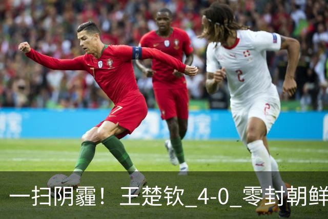 一扫阴霾！王楚钦 4-0 零封朝鲜宇泰龙，强势挺进亚运男单八强