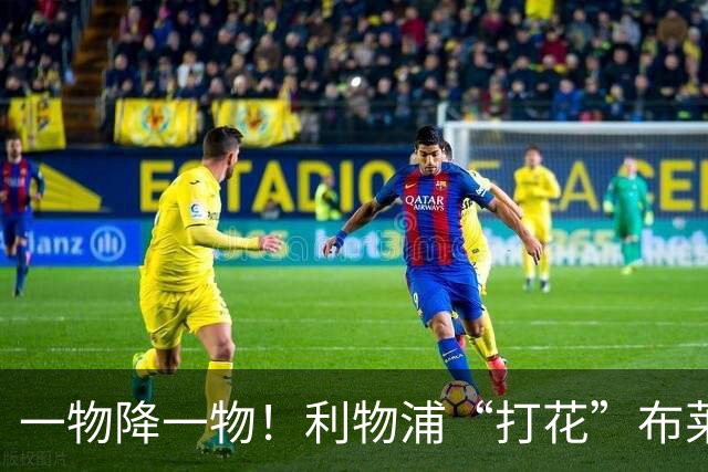 一物降一物！利物浦“打花”布莱顿，大将3分钟伤退，1大纪录被终结