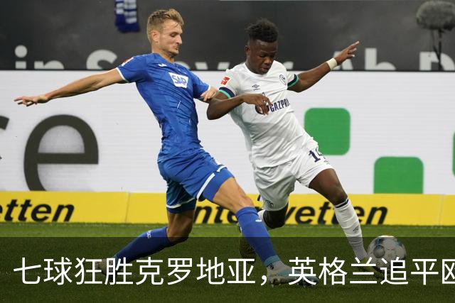 七球狂胜克罗地亚，英格兰追平欧国联历史最大分差