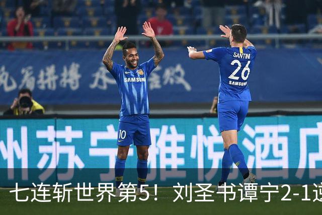七连斩世界第5！刘圣书/谭宁2-1逆转大马王牌，剑指亚运女双首冠