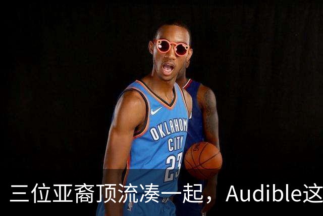 三位亚裔顶流凑一起，Audible这部新剧讲了个"查爸妈"的故事