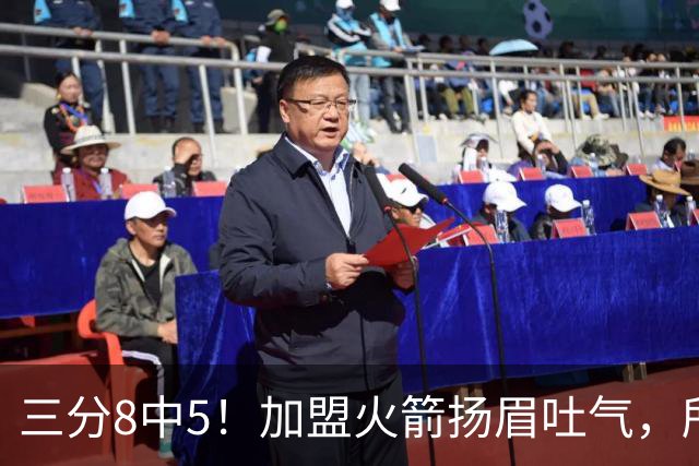 三分8中5！加盟火箭扬眉吐气，所有人都质疑你，可你没放弃自己