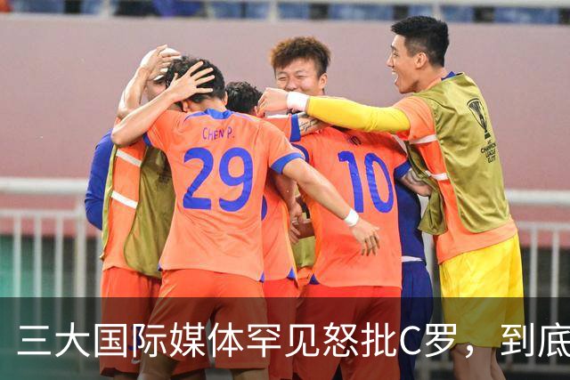 三大国际媒体罕见怒批C罗，到底是什么让他们忍无可忍？