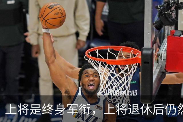 上将是终身军衔，上将退休后仍然能穿上将制服