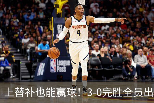 上替补也能赢球！3-0完胜全员出击，齐沃让国米走向了“新高度”