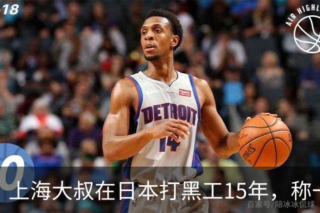 上海大叔在日本打黑工15年，称一天工资顶中国十个月，如今怎样？