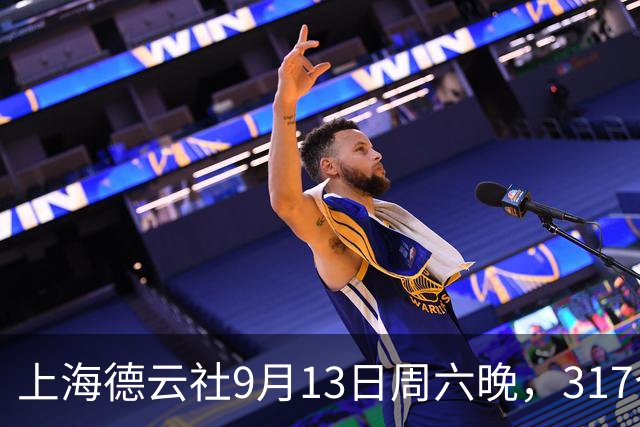 上海德云社9月13日周六晚，317个座位，开场前一分钟仅售出56张票