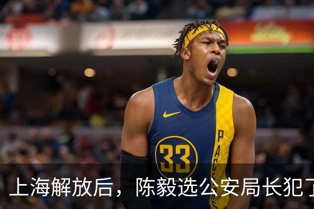 上海解放后，陈毅选公安局长犯了难，陈赓笑道：让哪个死刑犯来？