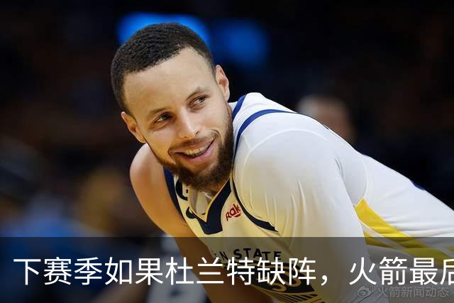 下赛季如果杜兰特缺阵，火箭最后一投该交给谁
