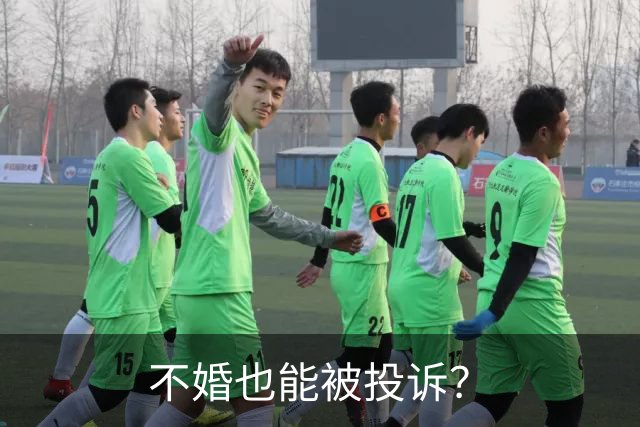 不婚也能被投诉？