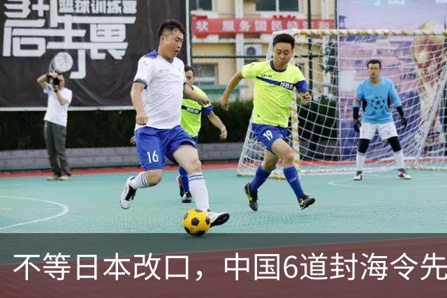 不等日本改口，中国6道封海令先到了：47天禁入，藏着最坏打算