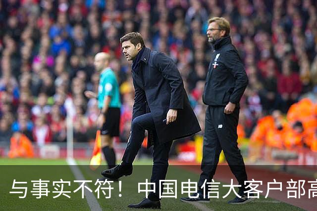 与事实不符！中国电信大客户部高管无套取财政资金行为！举报人长期旷工
