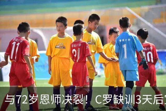与72岁恩师决裂！C罗缺训3天后宣布离开：公开打脸老帅 或被禁赛半年
