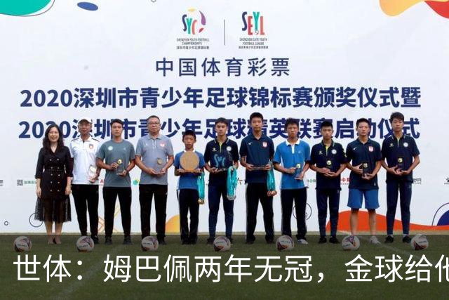 世体：姆巴佩两年无冠，金球给他的话会是世界足坛最大的丑闻