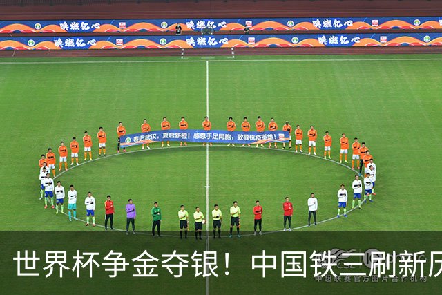 世界杯争金夺银！中国铁三刷新历史最好成绩