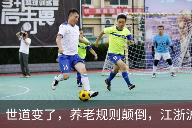 世道变了，养老规则颠倒，江浙沪多地，已经掀起大范围反向养老