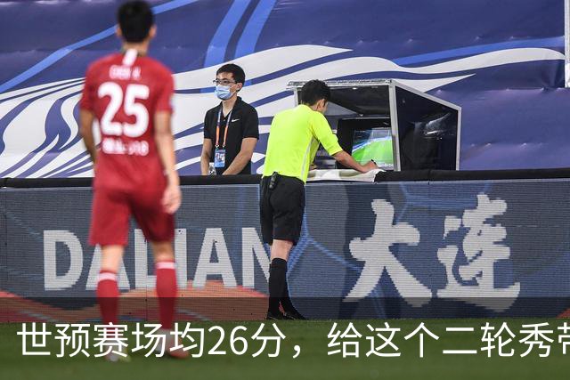 世预赛场均26分，给这个二轮秀带来大合同