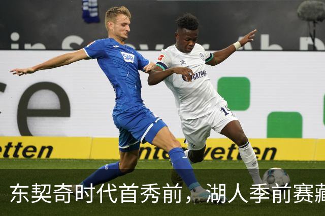 东契奇时代首秀前，湖人季前赛藏着3个悬念