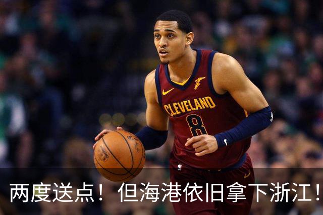两度送点！但海港依旧拿下浙江！