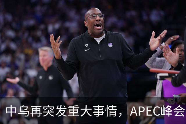 中乌再突发重大事情，APEC峰会还没正式开幕，停战最佳方案已出？