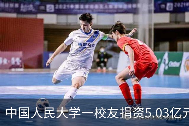 中国人民大学一校友捐资5.03亿元，建设通州校区体育中心
