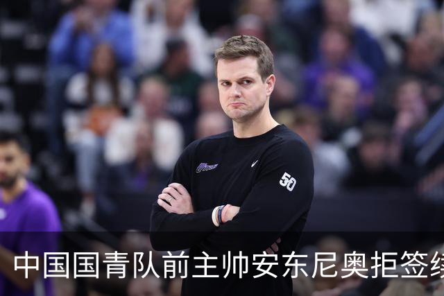 中国国青队前主帅安东尼奥拒签续约，足协声明空白一年多