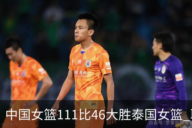 中国女篮111比46大胜泰国女篮 取得亚运会开门红