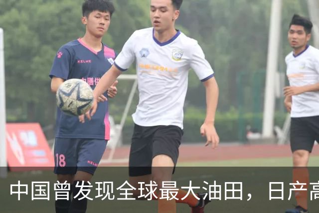 中国曾发现全球最大油田，日产高达8200吨，日本：好事全是中国的