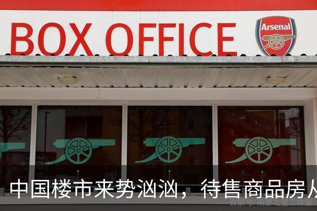 中国楼市来势汹汹，待售商品房从7.99亿降为7.48亿？要有所准备