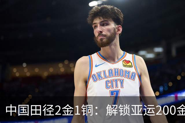 中国田径2金1铜：解锁亚运200金 石升吉杨柳静包揽男女竞走半马金牌
